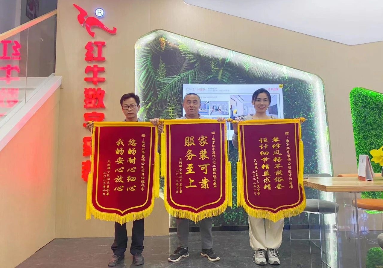 喜報|金秋十月,收獲滿滿,紅牛裝飾再獲三面錦旗! 喜報|金秋十月,收獲滿滿,紅牛裝飾再獲三面錦旗!