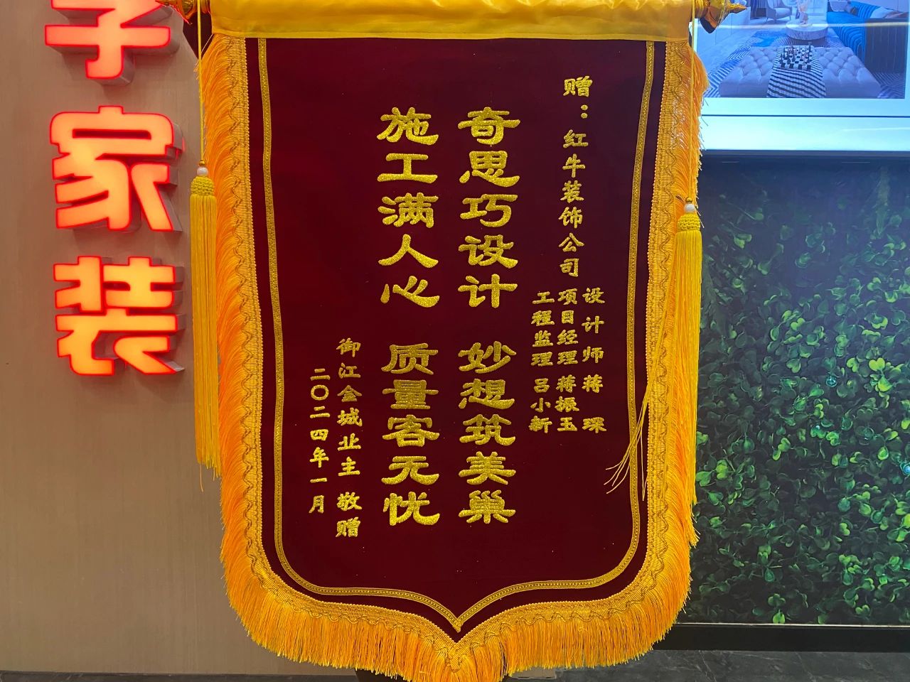 叮~這是我們2024年收到的第4面錦旗啦?。▋雀酵旯嵕皥D）01蔣琛御江金城錦旗